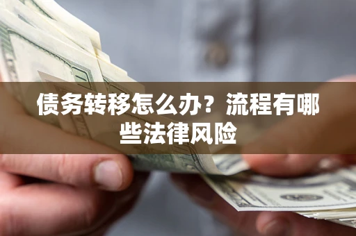 北京债务转移怎么办？流程有哪些法律风险