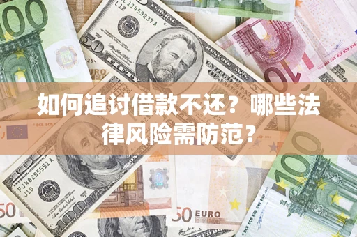 北京如何追讨借款不还？哪些法律风险需防范？