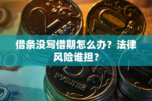 北京借条没写借期怎么办？法律风险谁担？